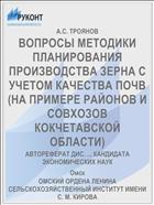 ВОПРОСЫ МЕТОДИКИ ПЛАНИРОВАНИЯ ПРОИЗВОДСТВА ЗЕРНА С УЧЕТОМ КАЧЕСТВА ПОЧВ (НА ПРИМЕРЕ РАЙОНОВ И СОВХОЗОВ КОКЧЕТАВСКОЙ ОБЛАСТИ)