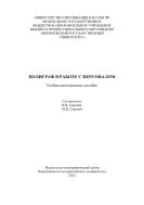 Полиграф в работе с персоналом