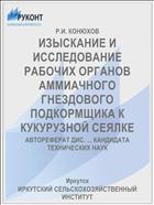 ИЗЫСКАНИЕ И ИССЛЕДОВАНИЕ РАБОЧИХ ОРГАНОВ АММИАЧНОГО ГНЕЗДОВОГО ПОДКОРМЩИКА К КУКУРУЗНОЙ СЕЯЛКЕ