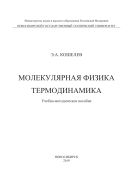 Молекулярная физика. Термодинамика