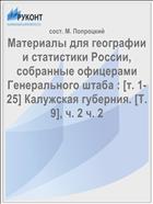 Материалы для географии и статистики России, собранные офицерами Генерального штаба : [т. 1-25] Калужская губерния. [Т. 9], ч. 2 ч. 2
