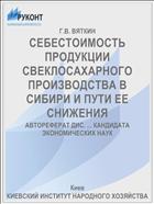 СЕБЕСТОИМОСТЬ ПРОДУКЦИИ СВЕКЛОСАХАРНОГО ПРОИЗВОДСТВА В СИБИРИ И ПУТИ ЕЕ СНИЖЕНИЯ
