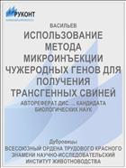 ИСПОЛЬЗОВАНИЕ МЕТОДА МИКРОИНЪЕКЦИИ ЧУЖЕРОДНЫХ ГЕНОВ ДЛЯ ПОЛУЧЕНИЯ ТРАНСГЕННЫХ СВИНЕЙ