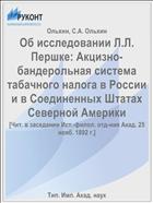Об исследовании Л.Л. Першке: Акцизно-бандерольная система табачного налога в России и в Соединенных Штатах Северной Америки