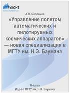 «Управление полетом автоматических и пилотируемых космических аппаратов» — новая специализация в МГТУ им. Н.Э. Баумана