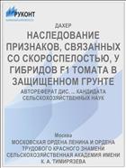 НАСЛЕДОВАНИЕ ПРИЗНАКОВ, СВЯЗАННЫХ СО СКОРОСПЕЛОСТЬЮ, У ГИБРИДОВ F1 ТОМАТА В ЗАЩИЩЕННОМ ГРУНТЕ