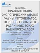 СРАВНИТЕЛЬНО-ЭКОЛОГИЧЕСКИЙ АНАЛИЗ ФАУНЫ ФИТОНЕМАТОД ЗЕРНОВЫХ КУЛЬТУР В РАЗЛИЧНЫХ ЗОНАХ БАШКИРСКОЙ АССР