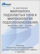 МИКРОФЛОРА ПОДЗОЛИСТЫХ ПОЧВ И МИКРОБИОЛОГИЯ ПОДЗОЛООБРАЗОВАНИЯ