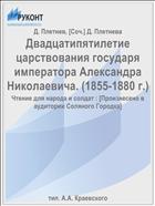 Двадцатипятилетие царствования государя императора Александра Николаевича. (1855-1880 г.)
