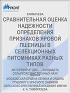 СРАВНИТЕЛЬНАЯ ОЦЕНКА НАДЕЖНОСТИ ОПРЕДЕЛЕНИЯ ПРИЗНАКОВ ЯРОВОЙ ПШЕНИЦЫ В СЕЛЕКЦИОННЫХ ПИТОМНИКАХ РАЗНЫХ ТИПОВ