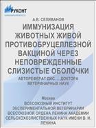 ИММУНИЗАЦИЯ ЖИВОТНЫХ ЖИВОЙ ПРОТИВОБРУЦЕЛЛЕЗНОЙ ВАКЦИНОЙ ЧЕРЕЗ НЕПОВРЕЖДЕННЫЕ СЛИЗИСТЫЕ ОБОЛОЧКИ