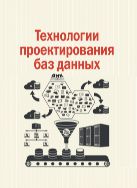 Технологии проектирования баз данных
