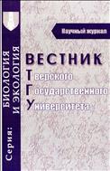 Вестник Тверского государственного университета. Серия: Биология и экология