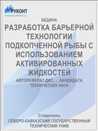 РАЗРАБОТКА БАРЬЕРНОЙ ТЕХНОЛОГИИ ПОДКОПЧЕННОЙ РЫБЫ С ИСПОЛЬЗОВАНИЕМ АКТИВИРОВАННЫХ ЖИДКОСТЕЙ