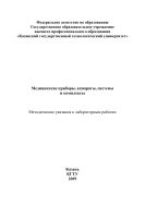Медицинские приборы, аппараты, системы и комплексы