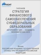 СТРАТЕГИЯ ФИНАНСОВОГО САМООБЕСПЕЧЕНИЯ СУБФЕДЕРАЛЬНЫХ ОБРАЗОВАНИЙ