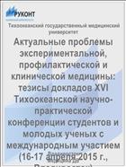 Актуальные проблемы экспериментальной, профилактической и клинической медицины: тезисы докладов XVI Тихоокеанской научно-практической конференции студентов и молодых ученых с международным участием (16-17 апреля 2015 г., Владивосток)