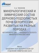 МИНЕРАЛОГИЧЕСКИЙ И ХИМИЧЕСКИЙ СОСТАВ ДЕРНОВО-ПОДЗОЛИСТЫХ ПОЧВ БЕЛОРУССИИ, РАЗВИТЫХ НА РАЗНЫХ ПОРОДАХ
