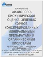 ФИЗИОЛОГО-БИОХИМИЧЕСКАЯ ОЦЕНКА. ЗЕЛЕНЫХ КОРМОВ, КОНСЕРВИРОВАННЫХ МИНЕРАЛЬНЫМИ ПРЕПАРАТАМИ И ОРГАНИЧЕСКИМИ КИСЛОТАМИ