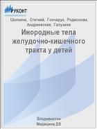 Инородные тела желудочно-кишечного тракта у детей 