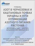 АЗОТ В ЧЕРНОЗЕМАХ И КАШТАНОВЫХ ПОЧВАХ УКРАИНЫ И ПУТИ ОПТИМИЗАЦИИ АЗОТНОГО ПИТАНИЯ РАСТЕНИЙ