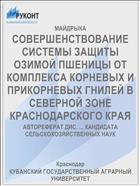 СОВЕРШЕНСТВОВАНИЕ СИСТЕМЫ ЗАЩИТЫ ОЗИМОЙ ПШЕНИЦЫ ОТ КОМПЛЕКСА КОРНЕВЫХ И ПРИКОРНЕВЫХ ГНИЛЕЙ В СЕВЕРНОЙ ЗОНЕ КРАСНОДАРСКОГО КРАЯ