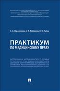 Практикум по медицинскому праву