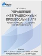 УПРАВЛЕНИЕ ИНТЕГРАЦИОННЫМИ ПРОЦЕССАМИ В АПК