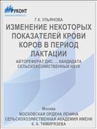 ИЗМЕНЕНИЕ НЕКОТОРЫХ ПОКАЗАТЕЛЕЙ КРОВИ КОРОВ В ПЕРИОД ЛАКТАЦИИ