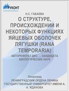 О СТРУКТУРЕ, ПРОИСХОЖДЕНИИ И НЕКОТОРЫХ ФУНКЦИЯХ ЯЙЦЕВЫХ ОБОЛОЧЕК ЛЯГУШКИ (RANA TEMPORARIA)