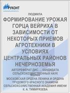 ФОРМИРОВАНИЕ УРОЖАЯ ГОРЦА ВЕЙРИХА В ЗАВИСИМОСТИ ОТ НЕКОТОРЫХ ПРИЕМОВ АГРОТЕХНИКИ В УСЛОВИЯХ ЦЕНТРАЛЬНЫХ РАЙОНОВ НЕЧЕРНОЗЕМЬЯ