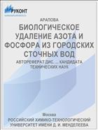 БИОЛОГИЧЕСКОЕ УДАЛЕНИЕ АЗОТА И ФОСФОРА ИЗ ГОРОДСКИХ СТОЧНЫХ ВОД