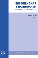Европейская безопасность: события, оценки, прогнозы