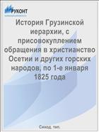 История Грузинской иерархии, с присовокуплением обращения в христианство Осетии и других горских народов, по 1-е января 1825 года