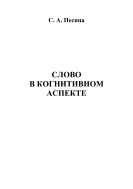 Слово в когнитивном аспекте