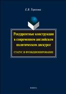 Рекуррентные конструкции в современном английском политическом дискурсе: статус и функционирование