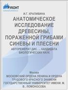 АНАТОМИЧЕСКОЕ ИССЛЕДОВАНИЕ ДРЕВЕСИНЫ, ПОРАЖЕННОЙ ГРИБАМИ СИНЕВЫ И ПЛЕСЕНИ