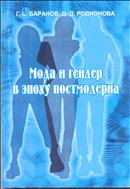 Мода  и  гендер  в  эпоху  постмодерна