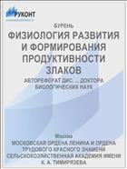ФИЗИОЛОГИЯ РАЗВИТИЯ И ФОРМИРОВАНИЯ ПРОДУКТИВНОСТИ ЗЛАКОВ
