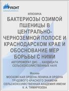 БАКТЕРИОЗЫ ОЗИМОЙ ПШЕНИЦЫ В ЦЕНТРАЛЬНО-ЧЕРНОЗЕМНОЙ ПОЛОСЕ И КРАСНОДАРСКОМ КРАЕ И ОБОСНОВАНИЕ МЕР БОРЬБЫ С НИМИ