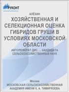 ХОЗЯЙСТВЕННАЯ И СЕЛЕКЦИОННАЯ ОЦЕНКА ГИБРИДОВ ГРУШИ В УСЛОВИЯХ МОСКОВСКОЙ ОБЛАСТИ