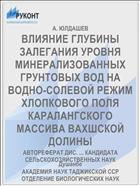 ВЛИЯНИЕ ГЛУБИНЫ ЗАЛЕГАНИЯ УРОВНЯ МИНЕРАЛИЗОВАННЫХ ГРУНТОВЫХ ВОД НА ВОДНО-СОЛЕВОЙ РЕЖИМ ХЛОПКОВОГО ПОЛЯ КАРАЛАНГСКОГО МАССИВА ВАХШСКОЙ ДОЛИНЫ