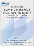 КОРНЕСОБСТВЕННОЕ РАЗМНОЖЕНИЕ ВИШНИ