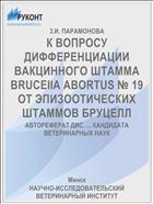 К ВОПРОСУ ДИФФЕРЕНЦИАЦИИ ВАКЦИННОГО ШТАММА BRUCEIIA ABORTUS № 19 ОТ ЭПИЗООТИЧЕСКИХ ШТАММОВ БРУЦЕЛЛ