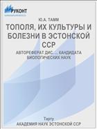 ТОПОЛЯ, ИХ КУЛЬТУРЫ И БОЛЕЗНИ В ЭСТОНСКОЙ ССР