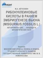 РИБОНУКЛЕИНОВЫЕ КИСЛОТЫ В РАННЕМ ЭМБРИОГЕНЕЗЕ ВЬЮНА (MISGURNUS FOSSILIS L.)