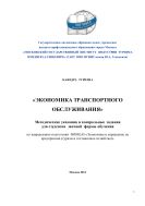 Экономика транспортного обслуживания