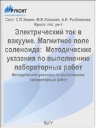 Электрический ток в вакууме. Магнитное поле соленоида:  Методические указания по выполнению лабораторных работ
