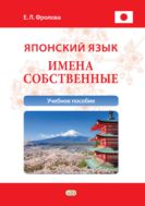 Японский язык. Имена собственные