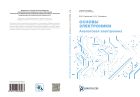 Основы электроники. Аналоговая электроника 